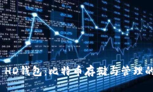 MultiBit HD钱包：比特币存储与管理的理想选择