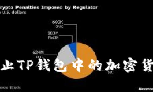 如何防止TP钱包中的加密货币被盗