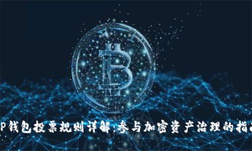 TP钱包投票规则详解：参与加密资产治理的指南