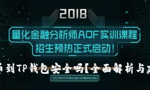 提币到TP钱包安全吗？全面解析与建议