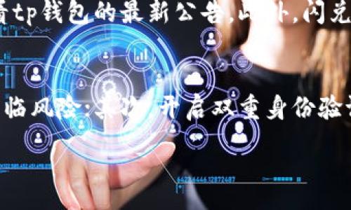 :
tp钱包闪兑教学

关键词:
tp钱包, 闪兑, 数字货币

# tp钱包闪兑教学详解

随着数字货币市场的不断发展，越来越多的人开始关注各类区块链技术和加密货币的应用。而在这个过程中，钱包作为存储和交易数字资产的重要工具，显得尤为关键。其中，tp钱包因其简洁便捷的闪兑功能而备受欢迎。本篇文章将对tp钱包的闪兑功能进行详细介绍，并解答用户在使用过程中可能遇到的问题。

什么是tp钱包？
tp钱包是一款数字货币钱包，支持多种加密货币的存储与交易。其主要功能包括充值、提现、转账、闪兑等。相比于传统的数字货币交易平台，tp钱包不需要用户进行复杂的注册和身份验证，只需下载App并生成钱包地址即可进行操作。由于其操作简单且支持多币种，tp钱包吸引了大量投资者和爱好者。

tp钱包的闪兑功能如何使用？
闪兑是tp钱包的一项核心功能，它允许用户在不同的数字资产之间快速兑换。例如，用户可以将比特币迅速兑换为以太坊，无需繁琐的交易步骤。使用闪兑功能的步骤一般包括以下几个方面：首先，用户需要确保钱包内有足够的余额；接着，用户选择要兑换的数字货币，输入兑换数量，并确认兑换价格；最后，点击确认，系统将自动完成交易，用户可以在几分钟内看到交易完成情况。

闪兑功能的优势？
tp钱包的闪兑功能具备多种优势。首先，速度快。传统交易所往往需要数分钟甚至更长时间才能完成一次交易，而tp钱包闪兑功能通常能在几乎瞬间完成；其次，费用低。相较于传统交易所的交易费用，tp钱包的闪兑手续费更低，为用户节省了交易成本；最后，界面友好。用户不需要具备复杂的金融知识，只需根据界面提示操作即可完成交易，大大提升了用户体验。

tp钱包如何保障用户的资金安全？
在数字货币交易过程中，安全性始终是用户最为关心的话题。tp钱包采取了多重安全措施来保障用户资金的安全。例如，钱包采用多重签名技术，确保每笔交易都经过验证；同时，钱包采用先进的加密技术，保护用户的私钥不被窃取。此外，tp钱包提供了恢复助记词功能，用户在丢失钱包时可通过助记词找回自己的资产。

tp钱包常见问题解答
ul
li问题一：为什么闪兑的汇率与市场有差异？/li
li问题二：如何提升闪兑的成功率？/li
li问题三：tp钱包是否支持所有数字资产的闪兑？/li
li问题四：如何确保我的账户安全？/li
/ul

问题一：为什么闪兑的汇率与市场有差异？
闪兑的汇率通常由市场供需、平台算法以及流动性等多重因素决定。tp钱包通过结合多个交易所的数据，提供一个相对合理的汇率，但这个汇率可能与市场上实时汇率存在一定的差异。这主要是因为闪兑需要考虑申请的实时性和效率，网络的波动和价格更新的延迟可能引起汇率的波动。此外，当市场交易量高峰期，流动性可能受限，从而导致闪兑汇率略微偏离市场价格。为了避免损失，用户在进行闪兑时可以提前查看市场行情，以便在合适的时机进行交易。

问题二：如何提升闪兑的成功率？
提升闪兑成功率的关键在于多方面的综合考虑。首先，用户需要保证钱包中有足够的余额，并且所选择的币种支持闪兑功能；其次，尽量选择流动性强的交易对进行闪兑。流动性表示该交易对的成交量，流动性越强，成功率越高；最后，注意市场行情和价格波动，尽量避免在市场剧烈波动时进行闪兑，以降低因价格冻结造成的失败风险。在操作过程中，也可以关注tp钱包的官方公告，获取有关闪兑服务的最新信息，确保交易的顺利进行。

问题三：tp钱包是否支持所有数字资产的闪兑？
tp钱包并不是所有数字资产都支持闪兑操作的，目前支持闪兑的币种主要包括热门且流动性较好的币种，如比特币、以太坊、Ripple等。具体支持的币种列表可能会随着市场的变化而有所调整，建议用户在使用前查看tp钱包的最新公告。此外，闪兑并不适用于所有的交易对，有些冷门或者流动性不足的币种可能因市场需求不足而无法进行闪兑操作。因此，用户在选择时需注意币种的流动性和市场动态，以确保交易能顺利完成。

问题四：如何确保我的账户安全？
确保账户安全是每位用户的首要任务，而tp钱包为用户提供了一些安全保障措施。首先，用户必须妥善保管自己的私钥和助记词，切勿泄露给任何人。私钥是用户访问和管理数字资产的唯一证明，一旦泄漏，资产将面临风险；其次，开启双重身份验证功能，为账户额外增加一层保护；最后，定期检查你的账户活动，一旦发现异常立即联系tp钱包的官方客服，及时采取措施。此外，用户还可以定期更新App至最新版本，以确保享受最新的安全功能和修复程序。

通过本篇文章的讲解，希望能帮助到更多的用户更好地理解和使用tp钱包的闪兑功能，提升数字货币交易的体验。同时，大家在使用数字货币的过程中，要始终保持警惕，时刻关注市场动态，确保自身资金的安全。