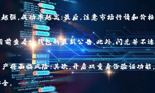 :
tp钱包闪兑教学

关键词:
tp钱包, 闪兑, 数字货币

# tp钱包闪兑教学详解

随着数字货币市场的不断发展，越来越多的人开始关注各类区块链技术和加密货币的应用。而在这个过程中，钱包作为存储和交易数字资产的重要工具，显得尤为关键。其中，tp钱包因其简洁便捷的闪兑功能而备受欢迎。本篇文章将对tp钱包的闪兑功能进行详细介绍，并解答用户在使用过程中可能遇到的问题。

什么是tp钱包？
tp钱包是一款数字货币钱包，支持多种加密货币的存储与交易。其主要功能包括充值、提现、转账、闪兑等。相比于传统的数字货币交易平台，tp钱包不需要用户进行复杂的注册和身份验证，只需下载App并生成钱包地址即可进行操作。由于其操作简单且支持多币种，tp钱包吸引了大量投资者和爱好者。

tp钱包的闪兑功能如何使用？
闪兑是tp钱包的一项核心功能，它允许用户在不同的数字资产之间快速兑换。例如，用户可以将比特币迅速兑换为以太坊，无需繁琐的交易步骤。使用闪兑功能的步骤一般包括以下几个方面：首先，用户需要确保钱包内有足够的余额；接着，用户选择要兑换的数字货币，输入兑换数量，并确认兑换价格；最后，点击确认，系统将自动完成交易，用户可以在几分钟内看到交易完成情况。

闪兑功能的优势？
tp钱包的闪兑功能具备多种优势。首先，速度快。传统交易所往往需要数分钟甚至更长时间才能完成一次交易，而tp钱包闪兑功能通常能在几乎瞬间完成；其次，费用低。相较于传统交易所的交易费用，tp钱包的闪兑手续费更低，为用户节省了交易成本；最后，界面友好。用户不需要具备复杂的金融知识，只需根据界面提示操作即可完成交易，大大提升了用户体验。

tp钱包如何保障用户的资金安全？
在数字货币交易过程中，安全性始终是用户最为关心的话题。tp钱包采取了多重安全措施来保障用户资金的安全。例如，钱包采用多重签名技术，确保每笔交易都经过验证；同时，钱包采用先进的加密技术，保护用户的私钥不被窃取。此外，tp钱包提供了恢复助记词功能，用户在丢失钱包时可通过助记词找回自己的资产。

tp钱包常见问题解答
ul
li问题一：为什么闪兑的汇率与市场有差异？/li
li问题二：如何提升闪兑的成功率？/li
li问题三：tp钱包是否支持所有数字资产的闪兑？/li
li问题四：如何确保我的账户安全？/li
/ul

问题一：为什么闪兑的汇率与市场有差异？
闪兑的汇率通常由市场供需、平台算法以及流动性等多重因素决定。tp钱包通过结合多个交易所的数据，提供一个相对合理的汇率，但这个汇率可能与市场上实时汇率存在一定的差异。这主要是因为闪兑需要考虑申请的实时性和效率，网络的波动和价格更新的延迟可能引起汇率的波动。此外，当市场交易量高峰期，流动性可能受限，从而导致闪兑汇率略微偏离市场价格。为了避免损失，用户在进行闪兑时可以提前查看市场行情，以便在合适的时机进行交易。

问题二：如何提升闪兑的成功率？
提升闪兑成功率的关键在于多方面的综合考虑。首先，用户需要保证钱包中有足够的余额，并且所选择的币种支持闪兑功能；其次，尽量选择流动性强的交易对进行闪兑。流动性表示该交易对的成交量，流动性越强，成功率越高；最后，注意市场行情和价格波动，尽量避免在市场剧烈波动时进行闪兑，以降低因价格冻结造成的失败风险。在操作过程中，也可以关注tp钱包的官方公告，获取有关闪兑服务的最新信息，确保交易的顺利进行。

问题三：tp钱包是否支持所有数字资产的闪兑？
tp钱包并不是所有数字资产都支持闪兑操作的，目前支持闪兑的币种主要包括热门且流动性较好的币种，如比特币、以太坊、Ripple等。具体支持的币种列表可能会随着市场的变化而有所调整，建议用户在使用前查看tp钱包的最新公告。此外，闪兑并不适用于所有的交易对，有些冷门或者流动性不足的币种可能因市场需求不足而无法进行闪兑操作。因此，用户在选择时需注意币种的流动性和市场动态，以确保交易能顺利完成。

问题四：如何确保我的账户安全？
确保账户安全是每位用户的首要任务，而tp钱包为用户提供了一些安全保障措施。首先，用户必须妥善保管自己的私钥和助记词，切勿泄露给任何人。私钥是用户访问和管理数字资产的唯一证明，一旦泄漏，资产将面临风险；其次，开启双重身份验证功能，为账户额外增加一层保护；最后，定期检查你的账户活动，一旦发现异常立即联系tp钱包的官方客服，及时采取措施。此外，用户还可以定期更新App至最新版本，以确保享受最新的安全功能和修复程序。

通过本篇文章的讲解，希望能帮助到更多的用户更好地理解和使用tp钱包的闪兑功能，提升数字货币交易的体验。同时，大家在使用数字货币的过程中，要始终保持警惕，时刻关注市场动态，确保自身资金的安全。