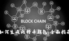 如何生成比特币钱包：全面指南