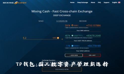 TP钱包：国人数字资产管理新选择