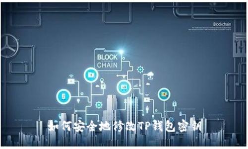 如何安全地修改TP钱包密钥