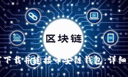 如何下载并连接币安链钱包：详细指南