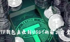 TP钱包未收到USDT的解决方案