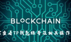 如何查看TP钱包账号及相关操作指南
