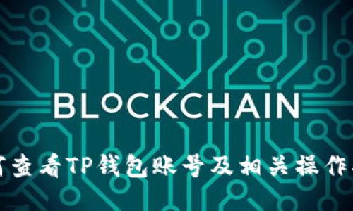如何查看TP钱包账号及相关操作指南