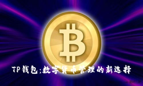 TP钱包：数字货币管理的新选择