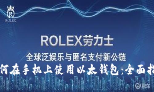 如何在手机上使用以太钱包：全面指南