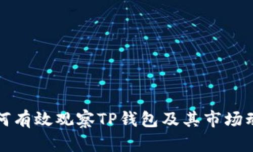 如何有效观察TP钱包及其市场动态
