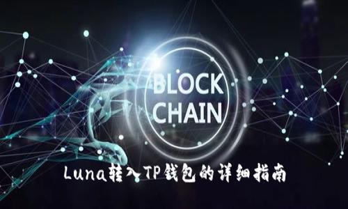 Luna转入TP钱包的详细指南