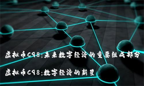 虚拟币C98：未来数字经济的重要组成部分

虚拟币C98：数字经济的新星