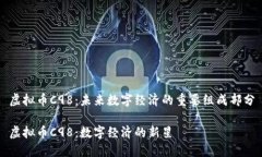 虚拟币C98：未来数字经济的重要组成部分虚拟币