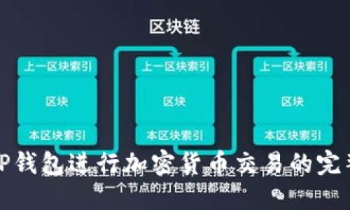 使用TP钱包进行加密货币交易的完整指南