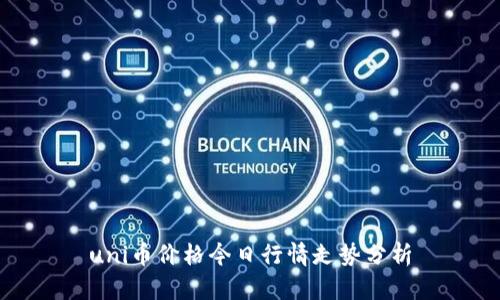 uni币价格今日行情走势分析