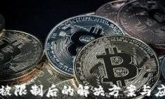 TP钱包被限制后的解决方案与应对策略