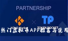 国内热门虚拟币APP推荐与使用指南