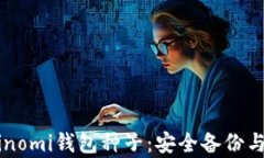 baiotiCoinomi钱包种子：安全备份与恢复指南