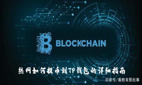 热网如何提币到TP钱包的详细指南