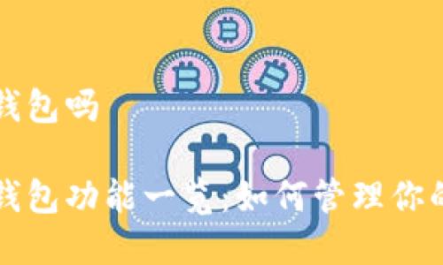 比特股有钱包吗

比特股的钱包功能一览：如何管理你的数字资产