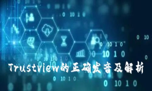 Trustview的正确发音及解析