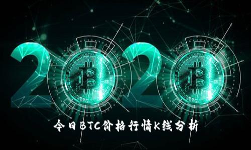 今日BTC价格行情K线分析