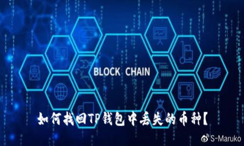 如何找回TP钱包中丢失的币种？