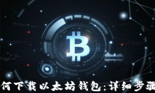 
苹果手机如何下载以太坊钱包：详细步骤与实用推荐