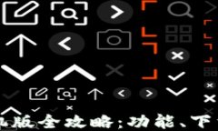 瑞波钱包手机版全攻略：功能、下载与使用指南