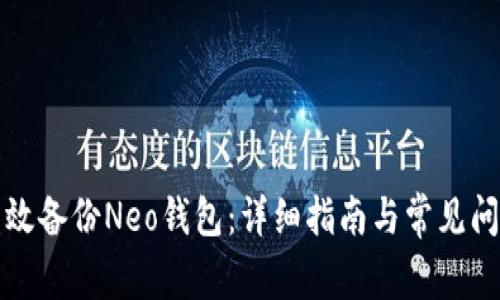 如何高效备份Neo钱包：详细指南与常见问题解答