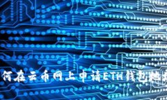 如何在云币网上申请ETH钱包地址？