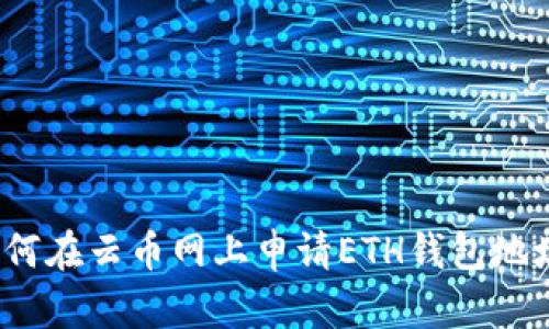 如何在云币网上申请ETH钱包地址？