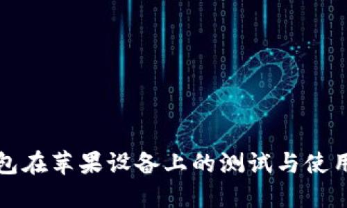 TP钱包在苹果设备上的测试与使用指南