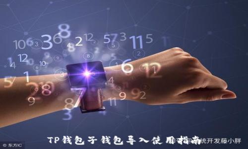   
TP钱包子钱包导入使用指南