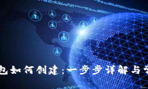 中本聪TP钱包如何创建：一步步详解与常见问题解答