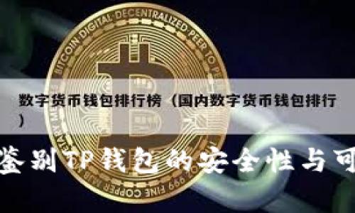 如何鉴别TP钱包的安全性与可靠性