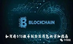 如何将BTS提币到鼓鼓钱包