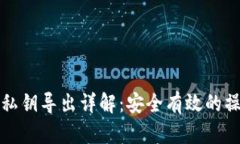TP钱包私钥导出详解：安全