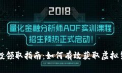 币圈空投领取指南：如何