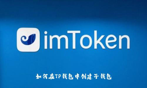 如何在TP钱包中创建子钱包