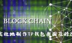 如何高效地制作TP钱包截图