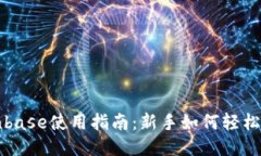 Coinbase使用指南：新手如何