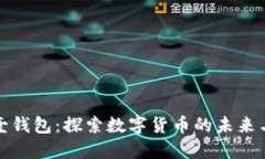 比特币壹钱包：探索数字货币的未来与安全性
