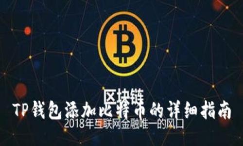 TP钱包添加比特币的详细指南