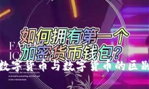 加密数字货币与数字货币的区别详解