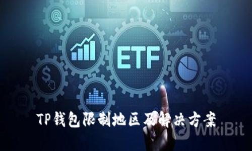 TP钱包限制地区及解决方案