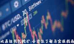 比原链钱包挖矿：全方位