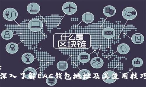 :
深入了解EAC钱包地址及其使用技巧